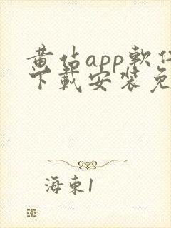 黄站app软件下载安装免费