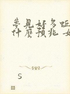 梦见好多蚯蚓是什么预兆 女性