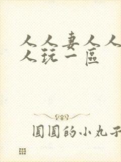 人人妻人人爱人人玩一区