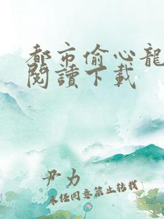 都市偷心龙爪手阅读下载