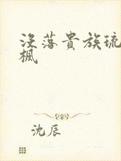 没落贵族琉璃川枫