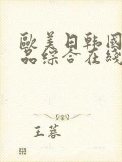 欧美日韩国产精品综合在线一