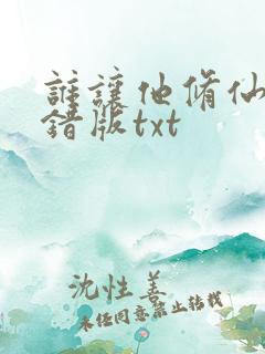 谁让他修仙的无错版txt