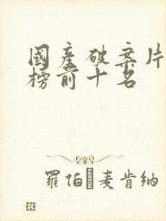 国产破案片排行榜前十名