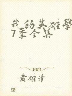 我的英雄学院第7季全集