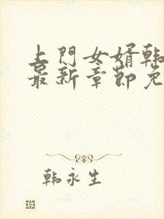 上门女婿韩三千最新章节免费阅读