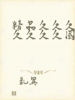 精品久久久久久久久久久国产