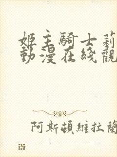 姬主骑士莉莉娅动漫在线观看