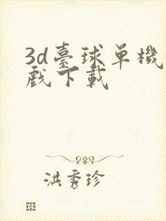 3d台球单机游戏下载