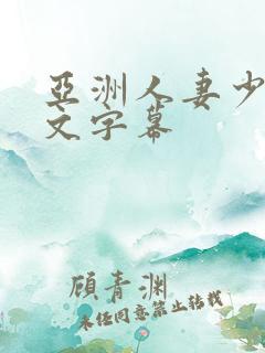 亚洲人妻少妇中文字幕