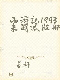 西游记1993未删减版哪里可以看