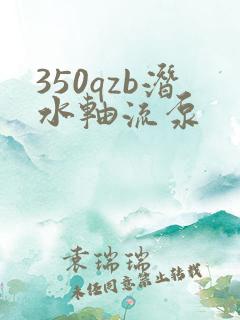 350qzb潜水轴流泵