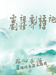 电视剧旗袍旗袍剧情介绍