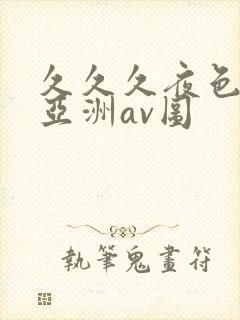 久久久夜色精品亚洲av图