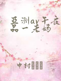 亚洲av午夜精品一老妈