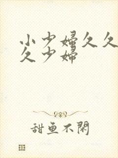 小少妇久久久久久少妇