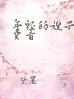 年轻的嫂子5免费看