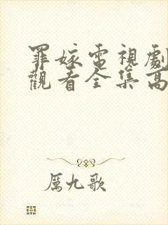 罪嫁电视剧免费观看全集高清