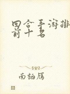 回合手游排行榜前十名