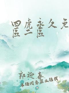 四虎永久免费一区二区