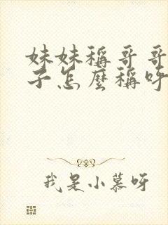 妹妹称哥哥的儿子怎么称呼