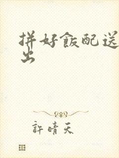 拼好饭配送费谁出