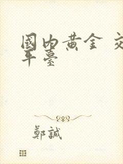 国内黄金 交易平台