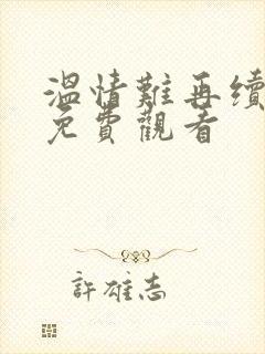 温情难再续短剧免费观看