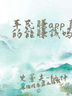 平民赚app真的能赚钱吗