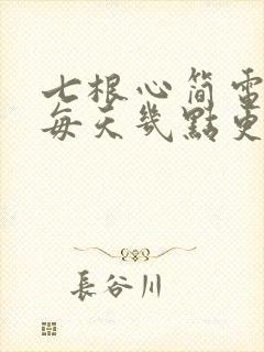 七根心简电视剧每天几点更新