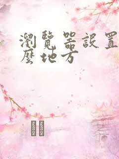 浏览器设置在什么地方