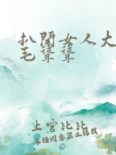 扒开女人大荫蒂毛耸耸