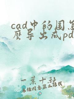 cad中的图怎么导出成pdf