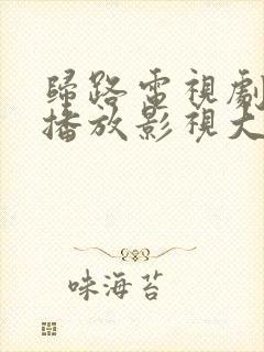 归路电视剧免费播放影视大全