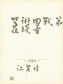 咒术回战第2季在线看