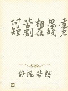 何苦相思煮余年短剧在线免费观看