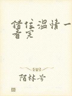 错位温情一口气看完