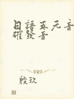 日语五元音的正确发音