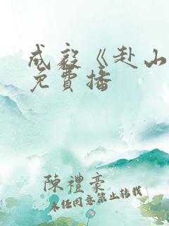 成毅《赴山海》免费播