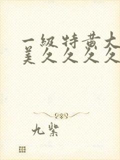 一级特黄大片欧美久久久久