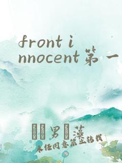 front innocent第一集动漫免费观看