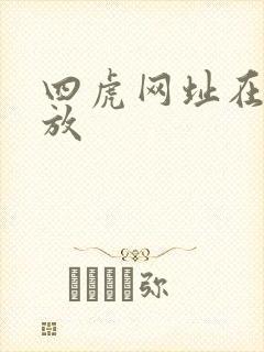 四虎网址在线播放