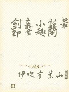 剑来小说最新章节笔趣阁