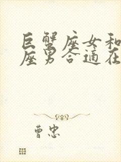 巨蟹座女和摩羯座男合适在一起吗