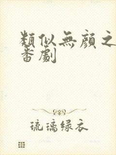 类似无颜之月的番剧