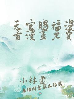 天官赐福漫画快看漫画免费下拉式星球漫画