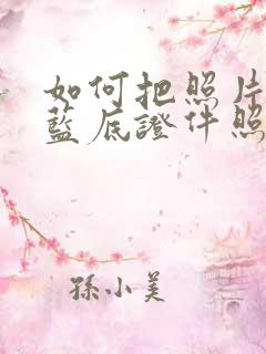 如何把照片改为蓝底证件照