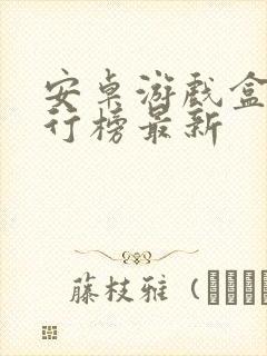 安卓游戏盒子排行榜最新