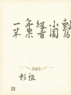 一年级小刺猬摘苹果看图写话50字