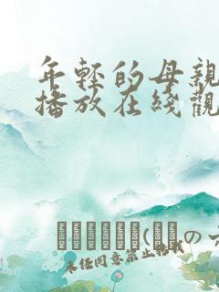 年轻的母亲免费播放在线观看